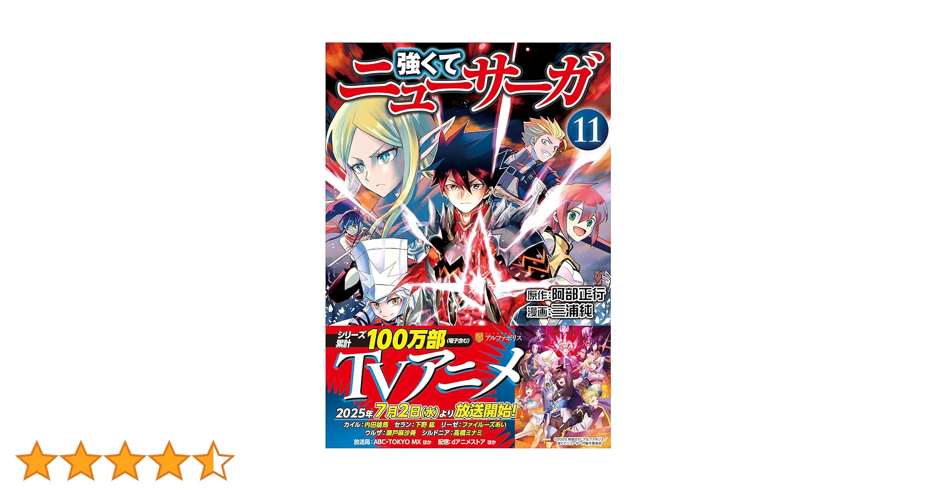 強くてニューサーガ (11) (アルファポリスCOMICS) | 三浦純, 阿部正行